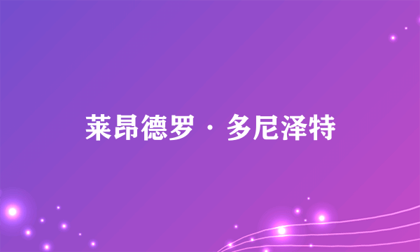 莱昂德罗·多尼泽特