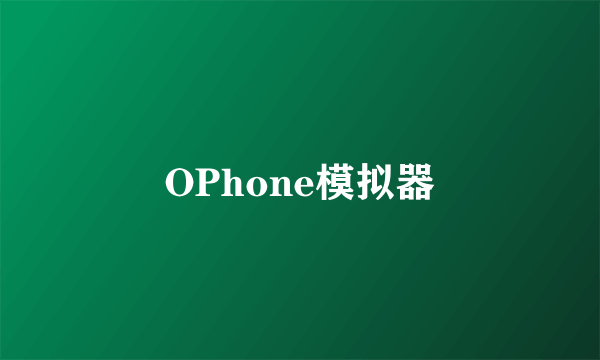 OPhone模拟器