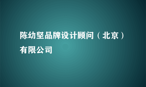 陈幼坚品牌设计顾问（北京）有限公司