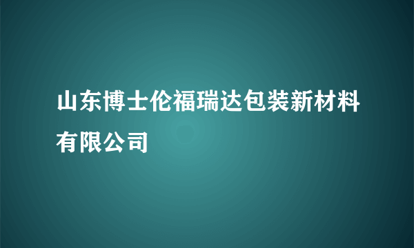 山东博士伦福瑞达包装新材料有限公司