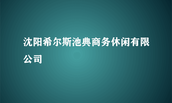 沈阳希尔斯池典商务休闲有限公司