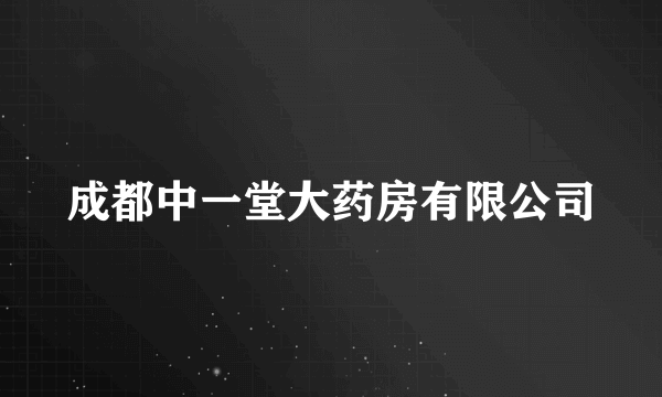 成都中一堂大药房有限公司