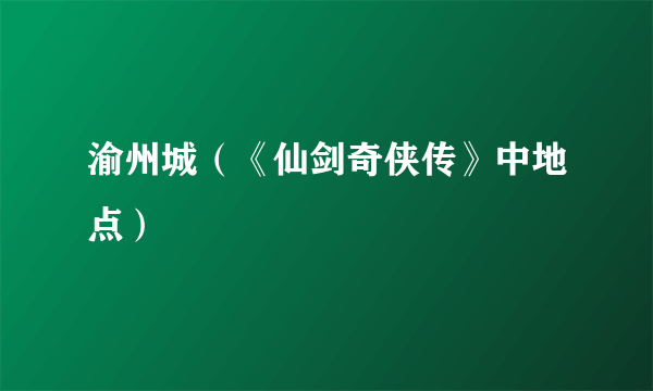 渝州城（《仙剑奇侠传》中地点）