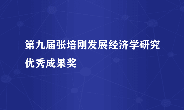 第九届张培刚发展经济学研究优秀成果奖