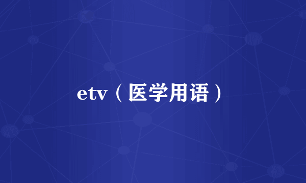 etv（医学用语）