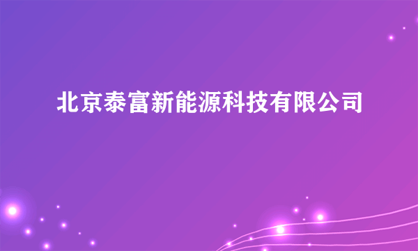 北京泰富新能源科技有限公司