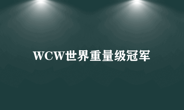 WCW世界重量级冠军