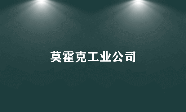 莫霍克工业公司