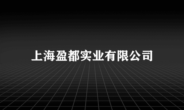 上海盈都实业有限公司