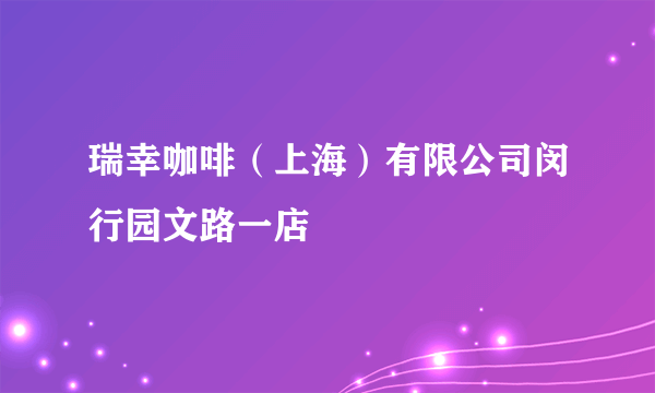 瑞幸咖啡（上海）有限公司闵行园文路一店