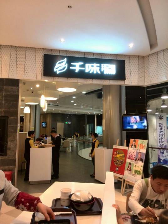 千味涮（海雅缤纷城店）