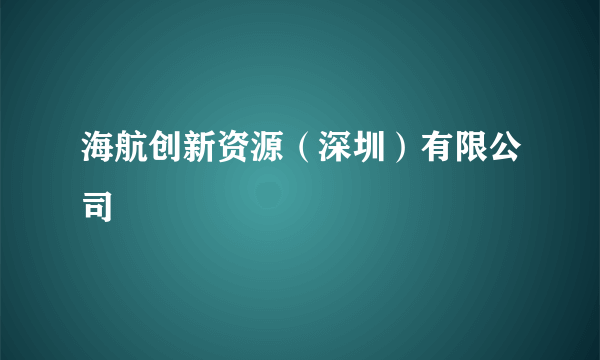 海航创新资源（深圳）有限公司