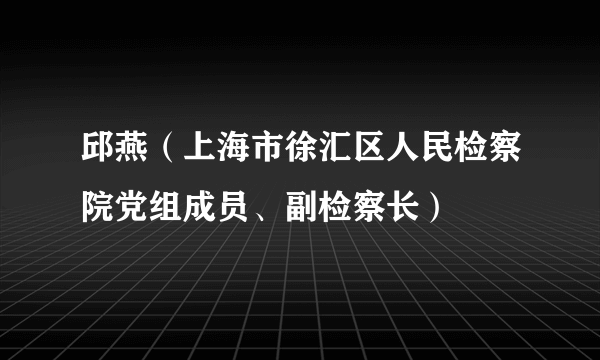 邱燕（上海市徐汇区人民检察院党组成员、副检察长）