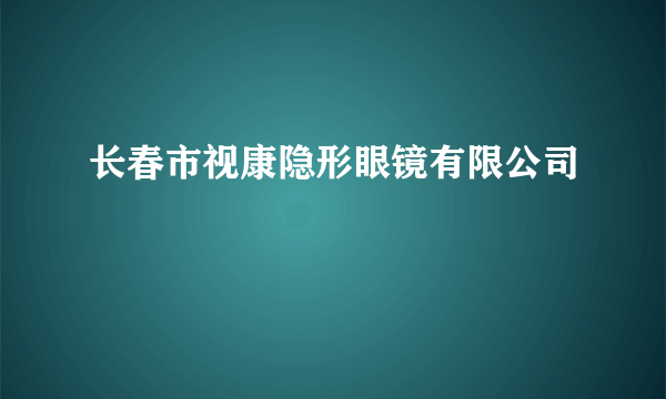 长春市视康隐形眼镜有限公司