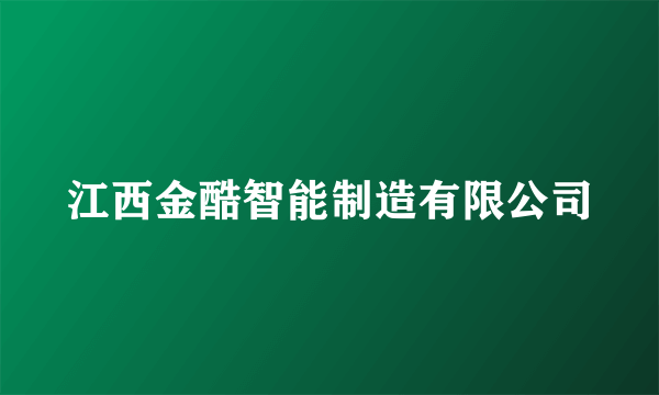 江西金酷智能制造有限公司