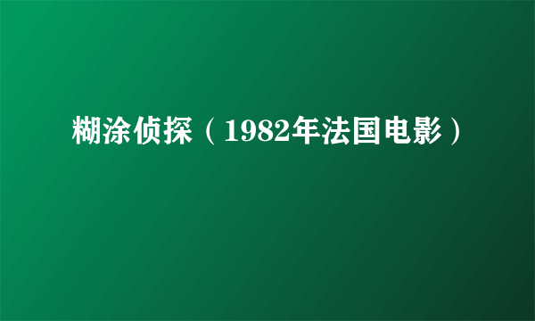 糊涂侦探（1982年法国电影）