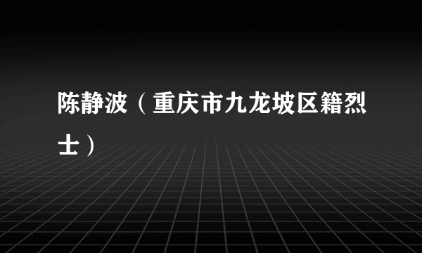 陈静波（重庆市九龙坡区籍烈士）