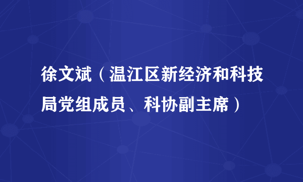 徐文斌（温江区新经济和科技局党组成员、科协副主席）