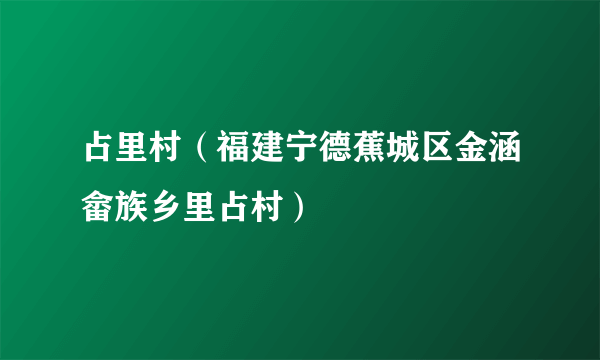 占里村（福建宁德蕉城区金涵畲族乡里占村）