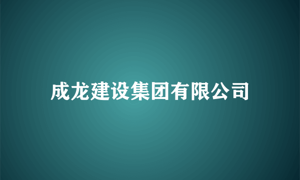 成龙建设集团有限公司