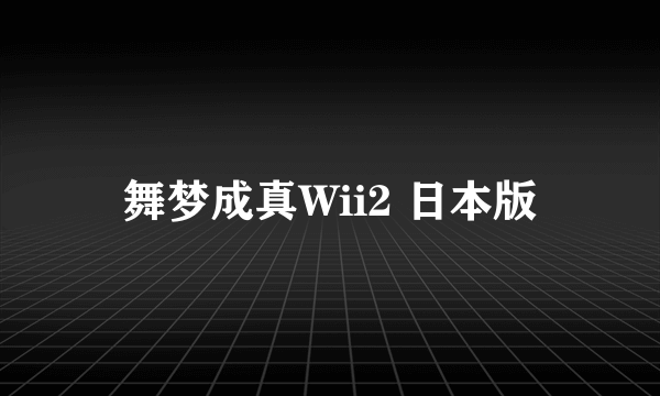 舞梦成真Wii2 日本版