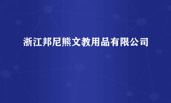 浙江邦尼熊文教用品有限公司