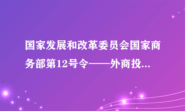 国家发展和改革委员会国家商务部第12号令——外商投资产业指导目录（2011年修订）