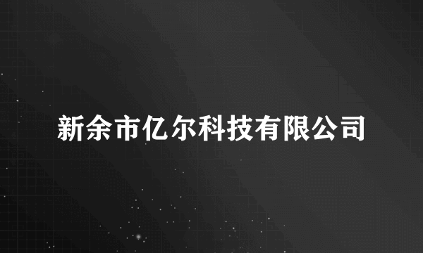 新余市亿尔科技有限公司