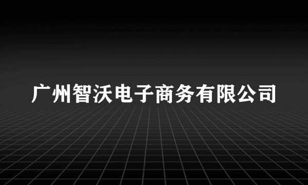 广州智沃电子商务有限公司