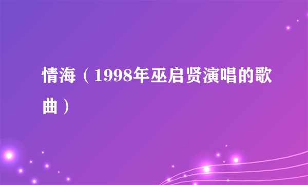 情海（1998年巫启贤演唱的歌曲）