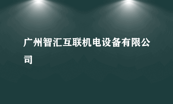 广州智汇互联机电设备有限公司