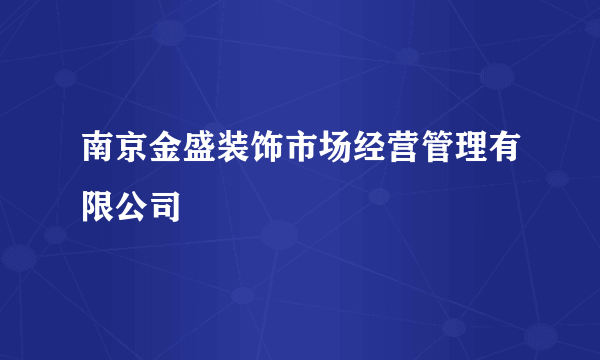 南京金盛装饰市场经营管理有限公司