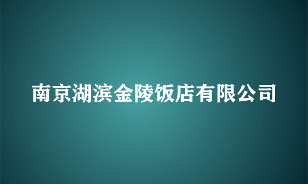 南京湖滨金陵饭店有限公司