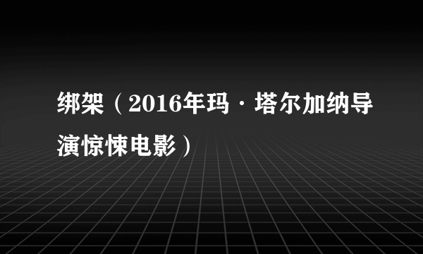 绑架（2016年玛·塔尔加纳导演惊悚电影）