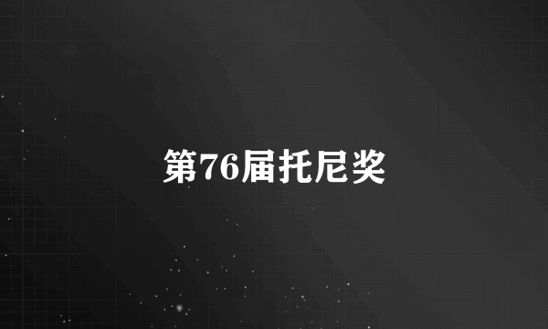 第76届托尼奖