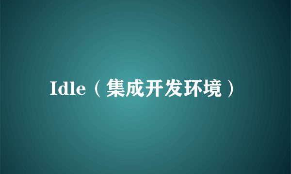 Idle（集成开发环境）