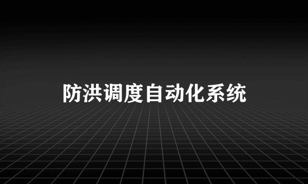 防洪调度自动化系统