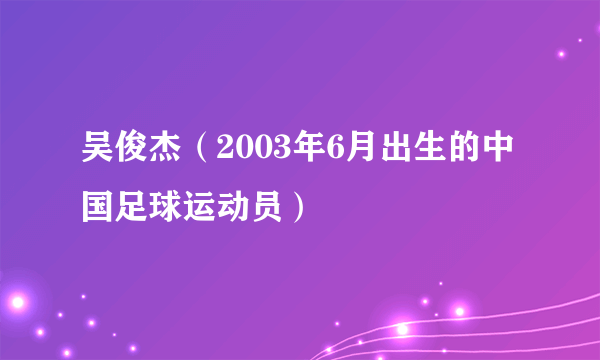 吴俊杰（2003年6月出生的中国足球运动员）