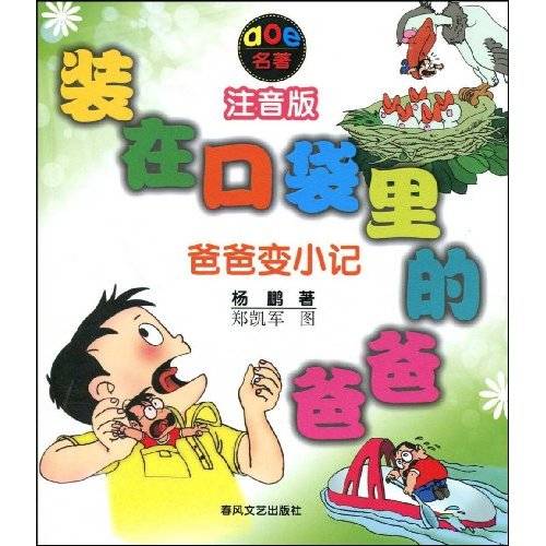 装在口袋里的爸爸：爸爸变小记（2008年春风文艺出版社出版的图书）