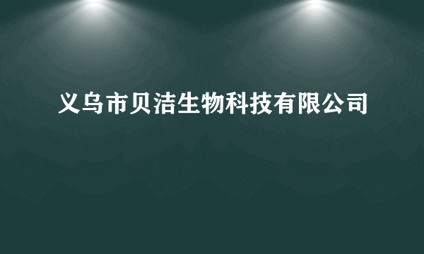 义乌市贝洁生物科技有限公司