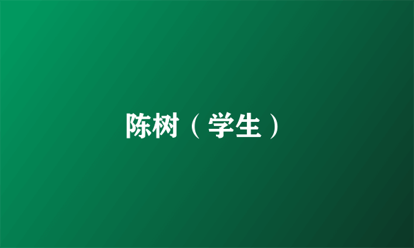 陈树（学生）