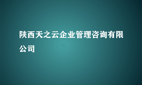 陕西天之云企业管理咨询有限公司