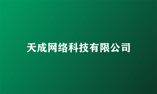 天成网络科技有限公司