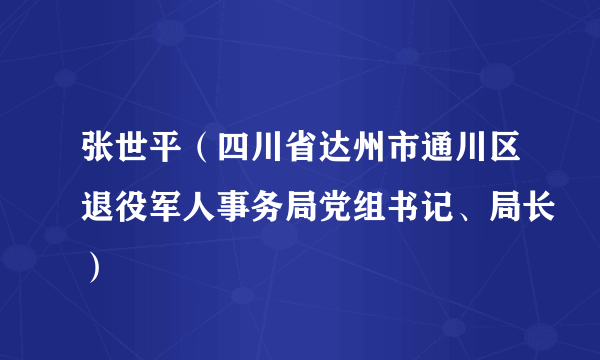 张世平（四川省达州市通川区退役军人事务局党组书记、局长）