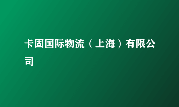 卡固国际物流（上海）有限公司