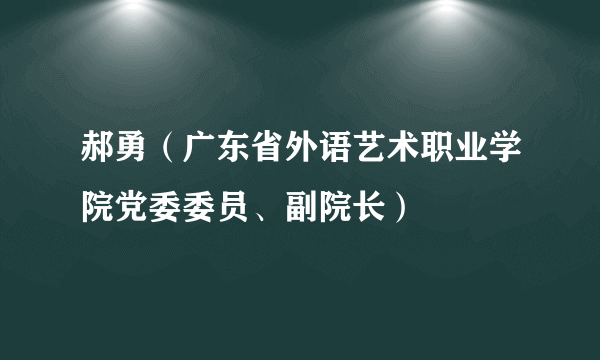 郝勇（广东省外语艺术职业学院党委委员、副院长）