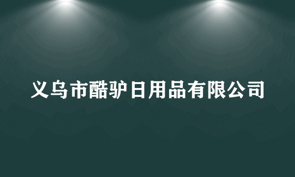 义乌市酷驴日用品有限公司