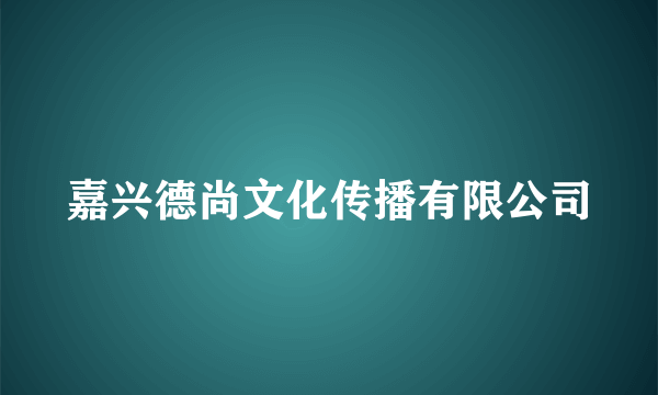 嘉兴德尚文化传播有限公司