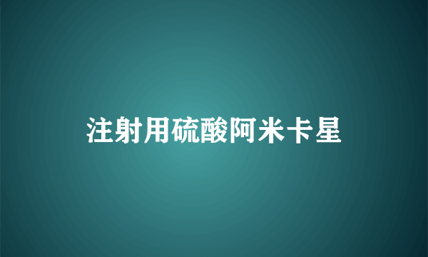 注射用硫酸阿米卡星