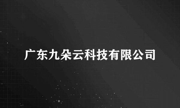 广东九朵云科技有限公司